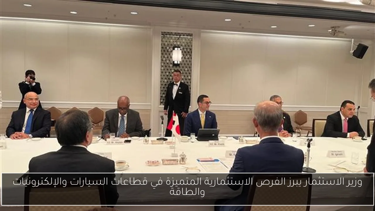 وزير الاستثمار يبرز الفرص الاستثمارية المتميزة في قطاعات السيارات والإلكترونيات والطاقة