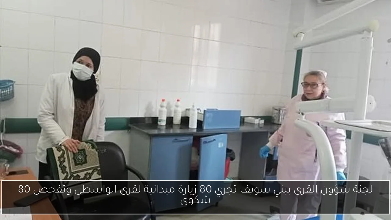 لجنة شؤون القرى ببني سويف تجري 80 زيارة ميدانية لقرى الواسطى وتفحص 80 شكوى