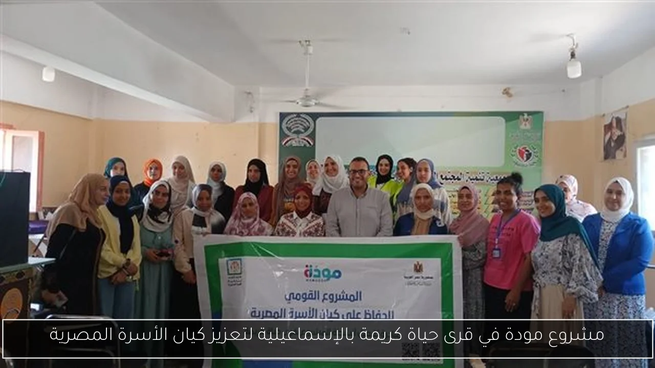 مشروع مودة في قرى حياة كريمة بالإسماعيلية لتعزيز كيان الأسرة المصرية