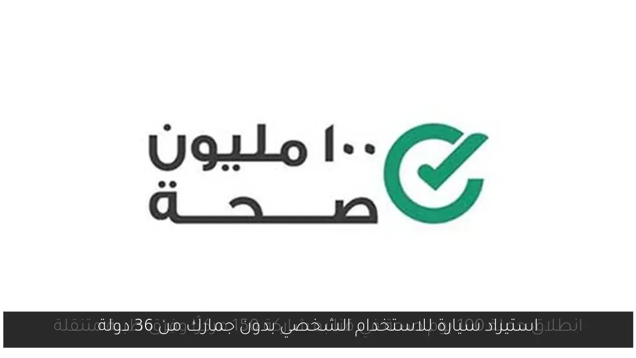استيراد سيارة للاستخدام الشخصي بدون جمارك من 36 دولة