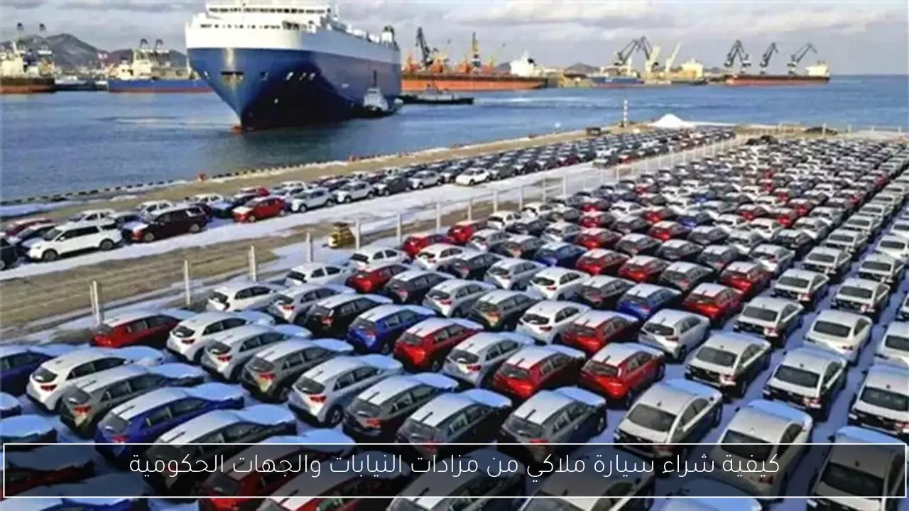 كيفية شراء سيارة ملاكي من مزادات النيابات والجهات الحكومية