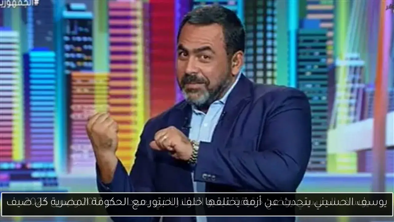 يوسف الحسيني يتحدث عن أزمة يختلقها خلف الحبتور مع الحكومة المصرية كل صيف