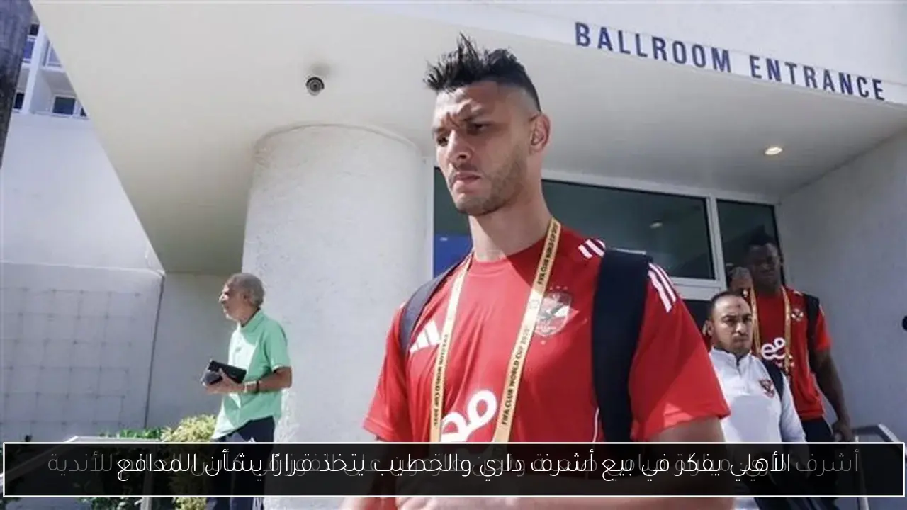 الأهلي يفكر في بيع أشرف داري والخطيب يتخذ قرارًا بشأن المدافع