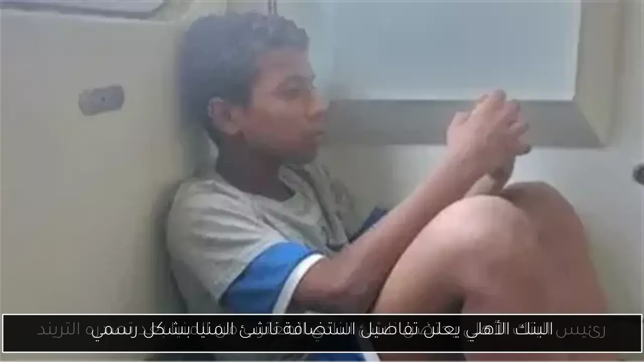 البنك الأهلي يعلن تفاصيل استضافة ناشئ المنيا بشكل رسمي