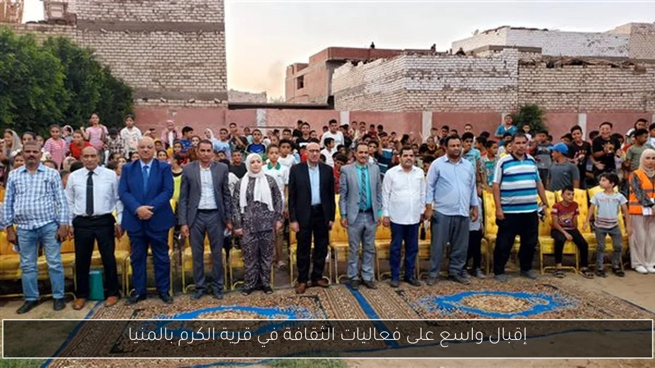إقبال واسع على فعاليات الثقافة في قرية الكرم بالمنيا