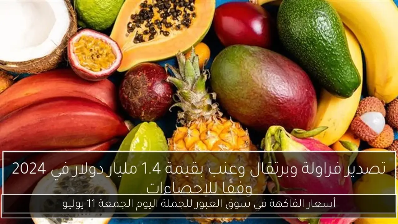 أسعار الفاكهة في سوق العبور للجملة اليوم الجمعة 11 يوليو