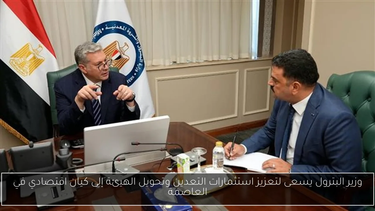 وزير البترول يسعى لتعزيز استثمارات التعدين وتحويل الهيئة إلى كيان اقتصادي في العاصمة