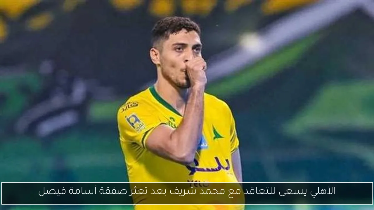 الأهلي يسعى للتعاقد مع محمد شريف بعد تعثر صفقة أسامة فيصل