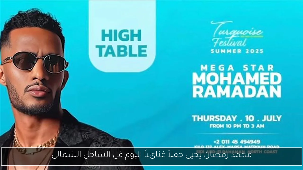 محمد رمضان يحيي حفلاً غنائياً اليوم في الساحل الشمالي