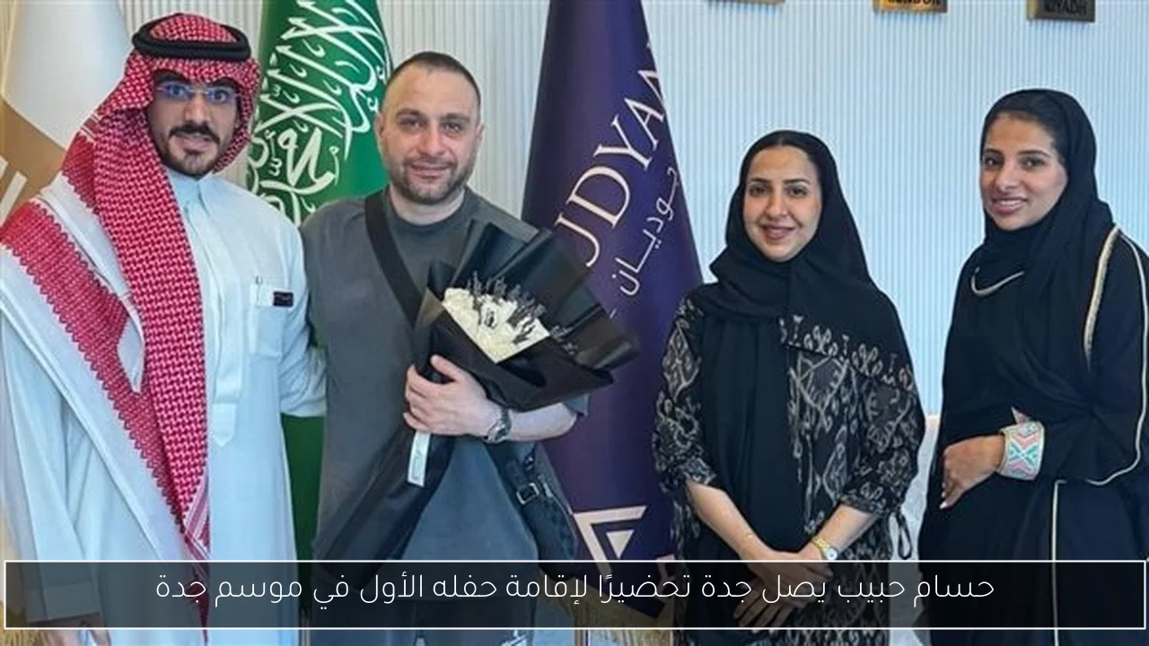 حسام حبيب يصل جدة تحضيرًا لإقامة حفله الأول في موسم جدة