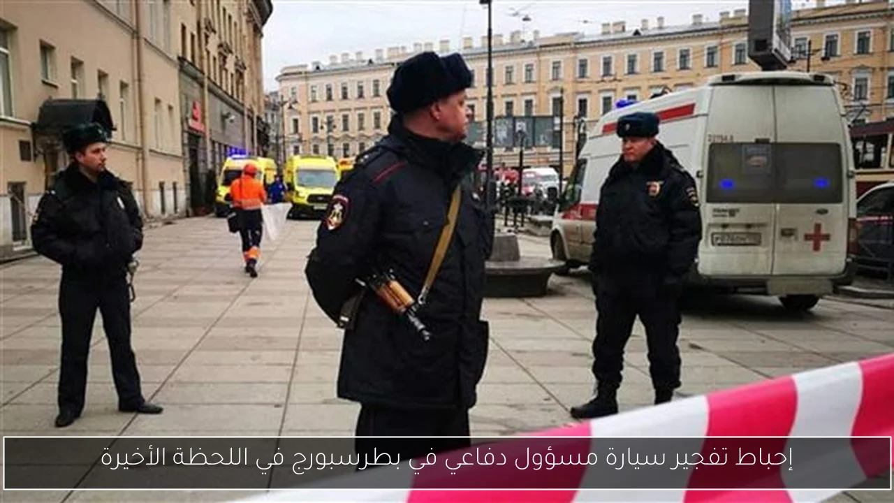 إحباط تفجير سيارة مسؤول دفاعي في بطرسبورج في اللحظة الأخيرة