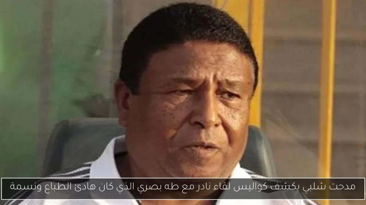 مدحت شلبي يكشف كواليس لقاء نادر مع طه بصري الذي كان هادئ الطباع ونسمة