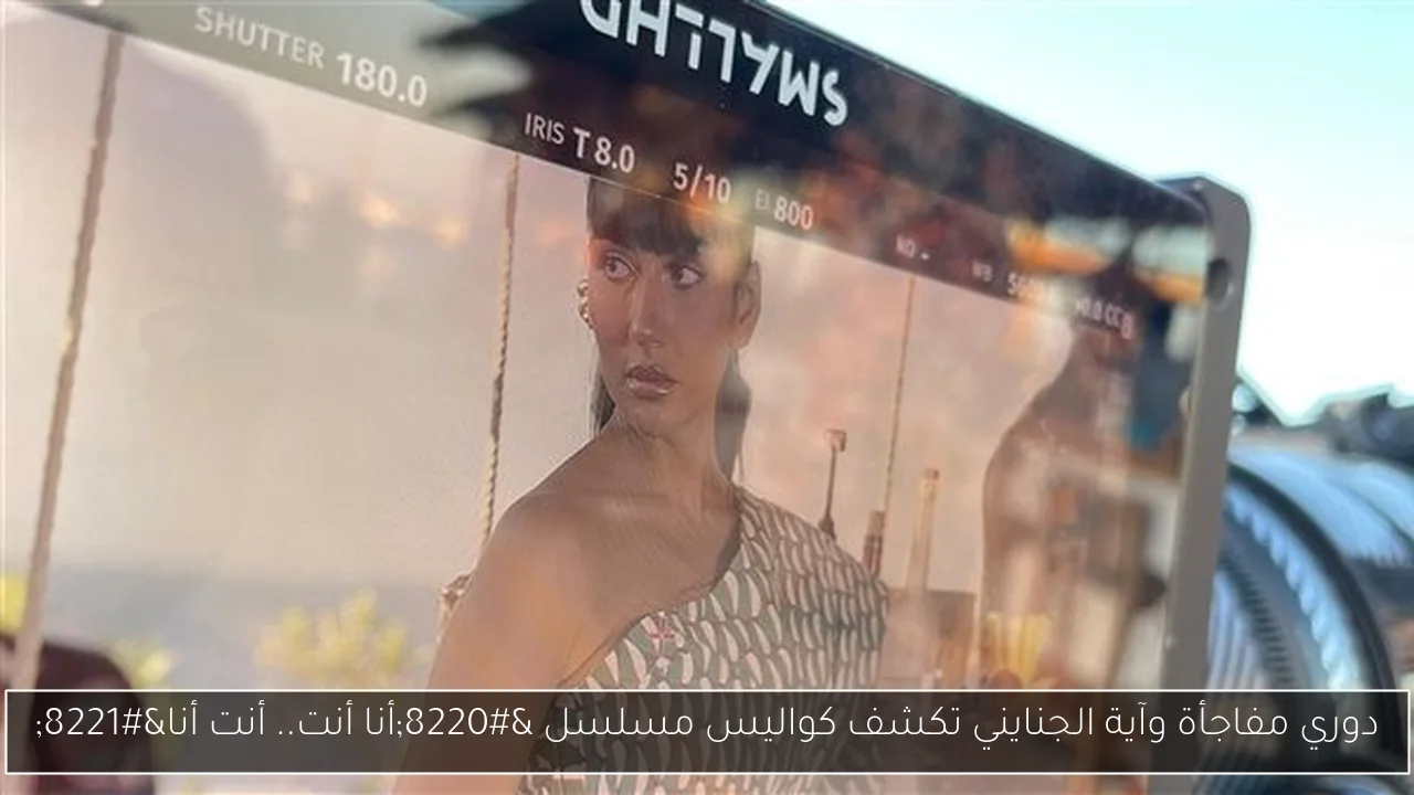 دوري مفاجأة وآية الجنايني تكشف كواليس مسلسل “أنا أنت.. أنت أنا”