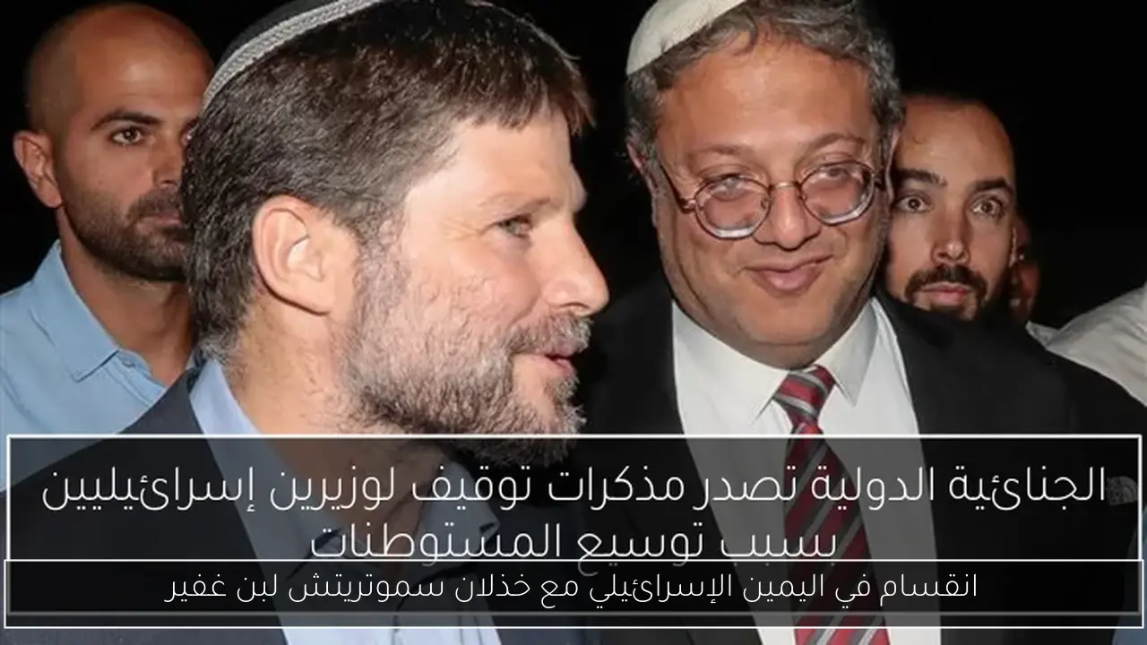 انقسام في اليمين الإسرائيلي مع خذلان سموتريتش لبن غفير