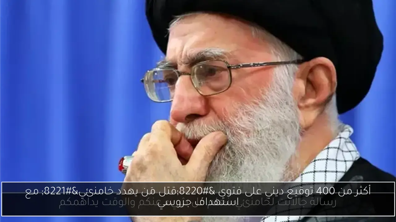 أكثر من 400 توقيع ديني على فتوى “قتل مَن يهدد خامنئي” مع استهداف جروسي
