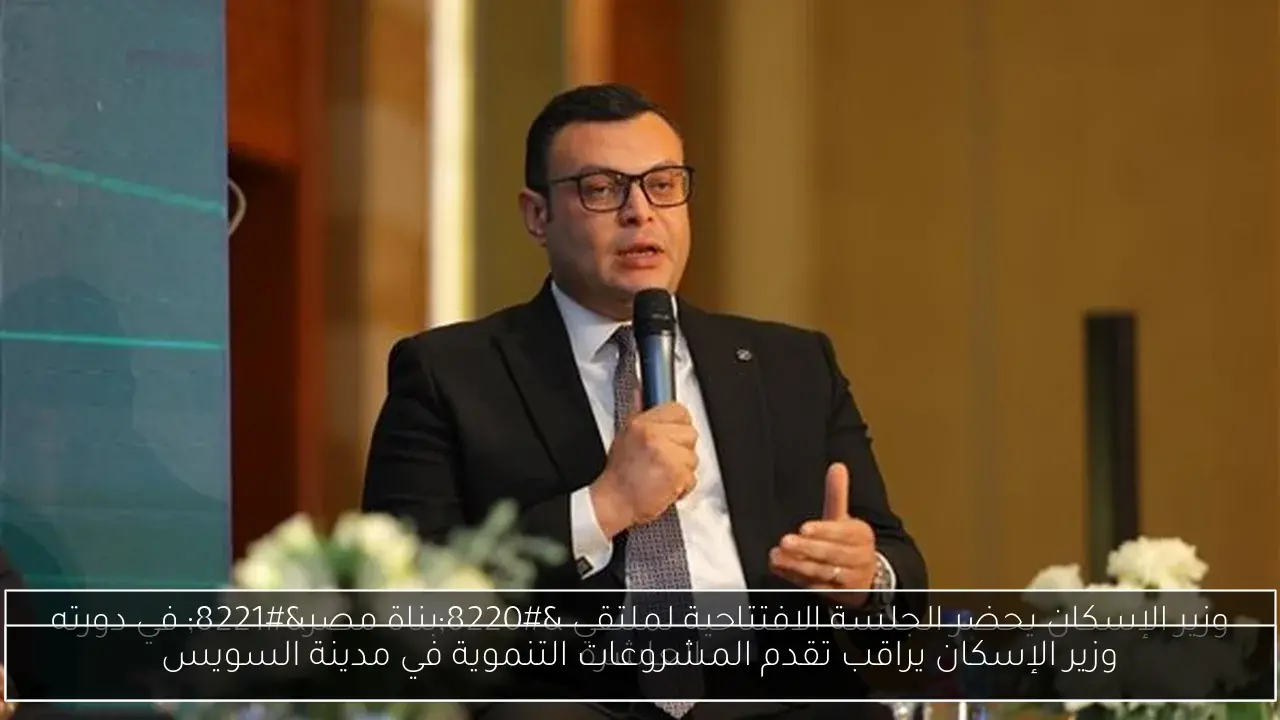 وزير الإسكان يراقب تقدم المشروعات التنموية في مدينة السويس
