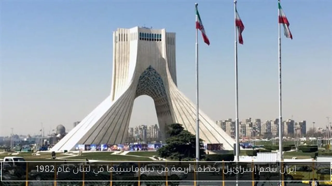 إيران تتهم إسرائيل بخطف أربعة من دبلوماسييها في لبنان عام 1982