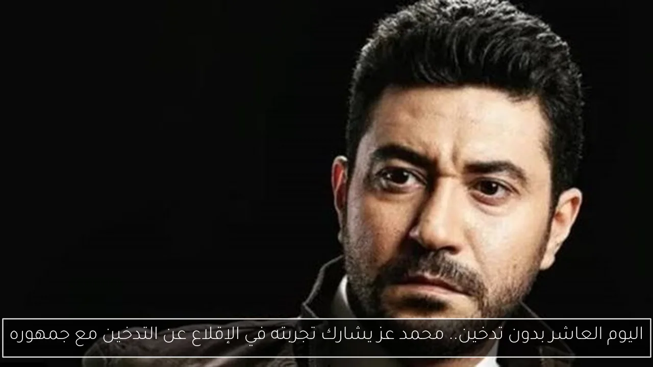 اليوم العاشر بدون تدخين.. محمد عز يشارك تجربته في الإقلاع عن التدخين مع جمهوره