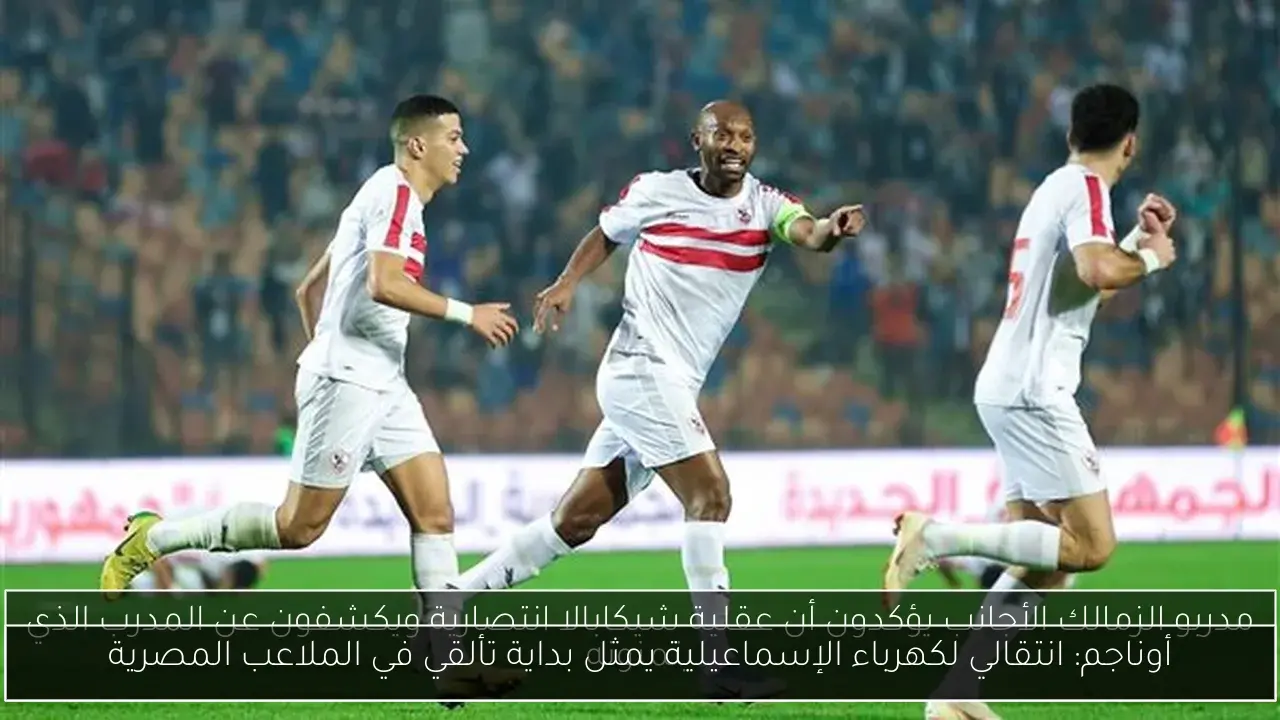 أوناجم: انتقالي لكهرباء الإسماعيلية يمثل بداية تألقي في الملاعب المصرية