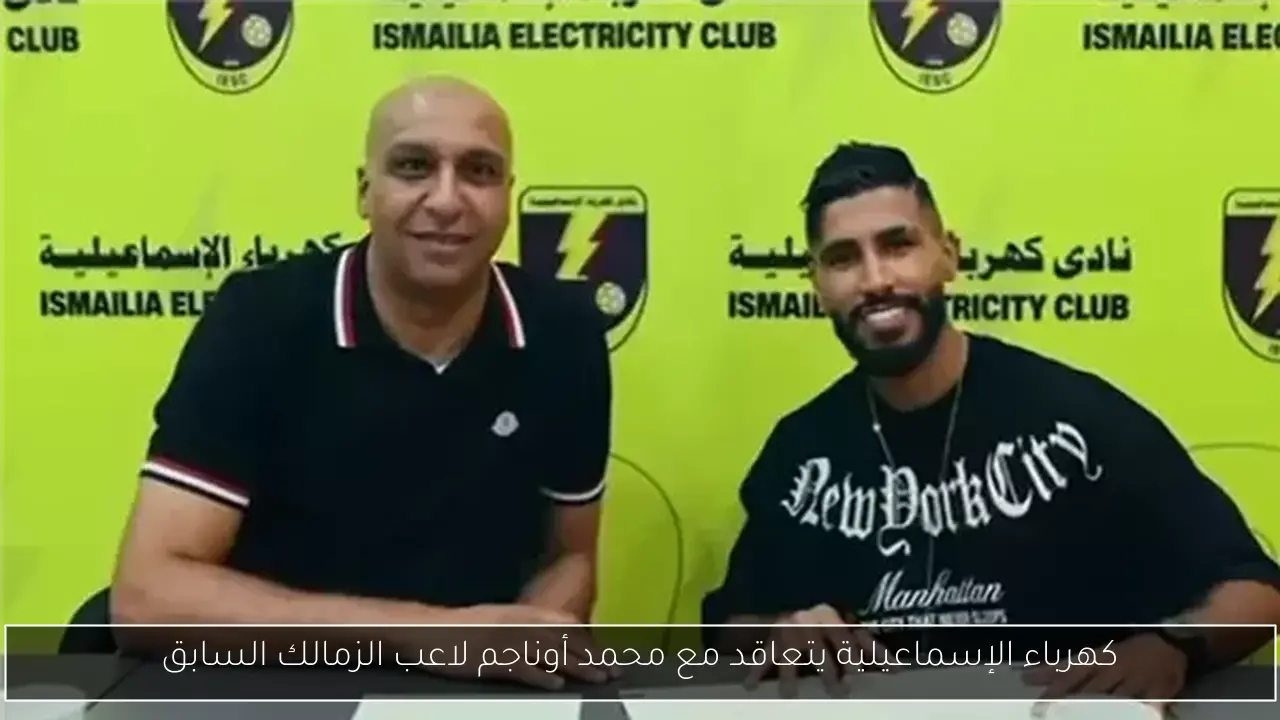 كهرباء الإسماعيلية يتعاقد مع محمد أوناجم لاعب الزمالك السابق