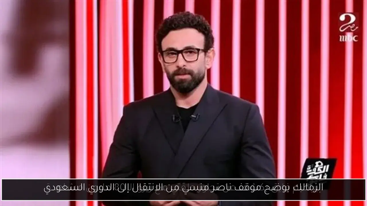 الزمالك يوضح موقف ناصر منسي من الانتقال إلى الدوري السعودي