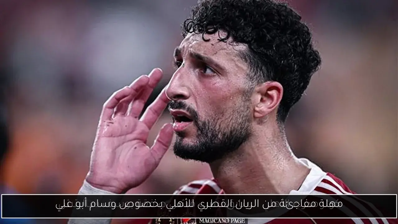 مهلة مفاجئة من الريان القطري للأهلي بخصوص وسام أبو علي