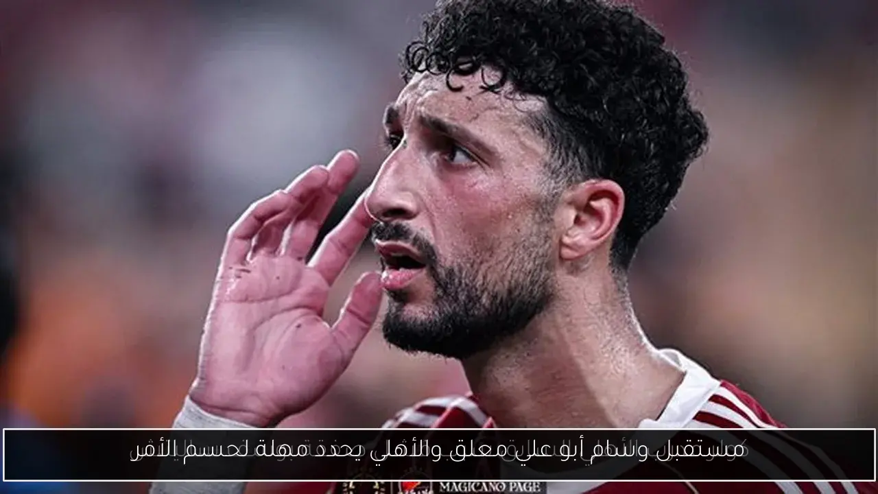 مستقبل وسام أبو علي معلق والأهلي يحدد مهلة لحسم الأمر
