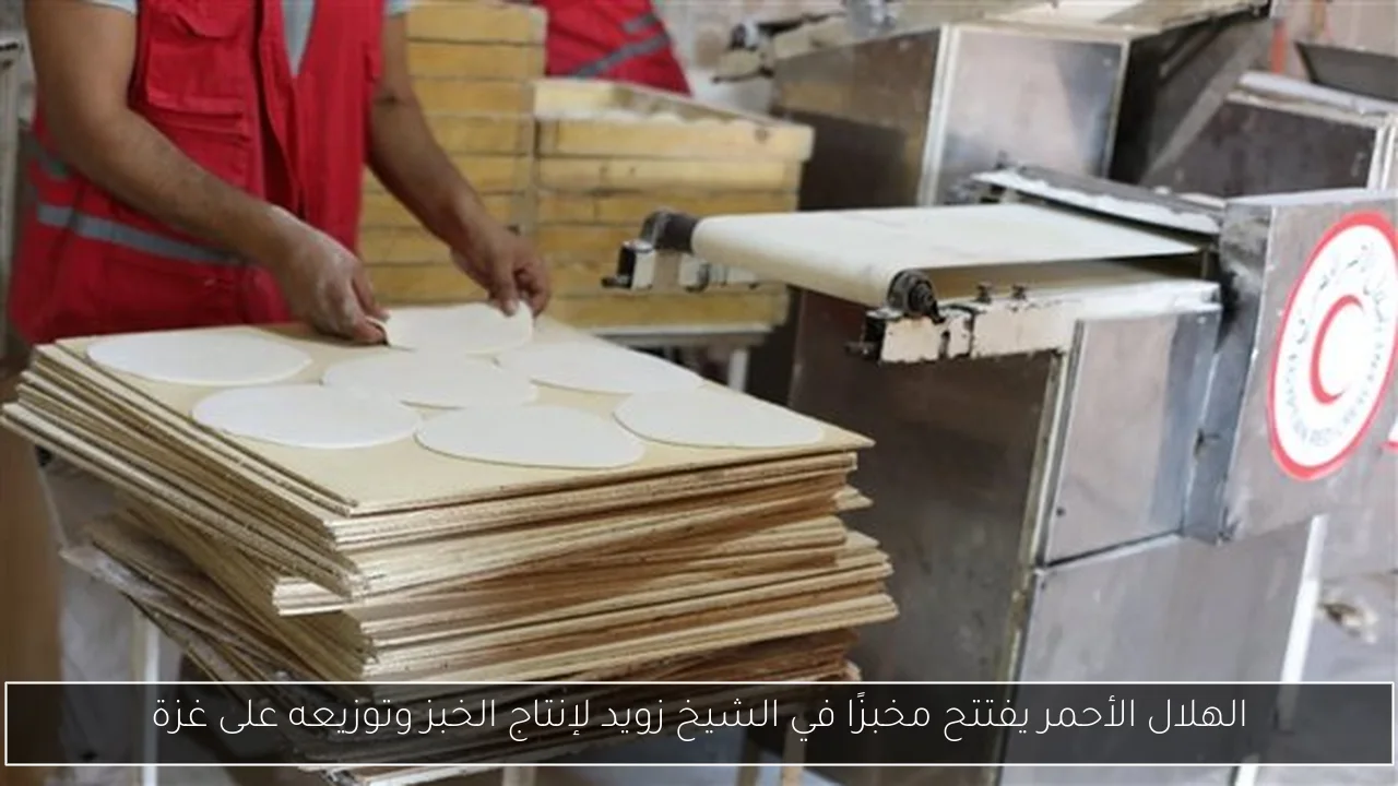 الهلال الأحمر يفتتح مخبزًا في الشيخ زويد لإنتاج الخبز وتوزيعه على غزة