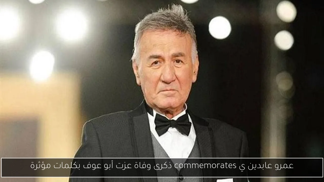 عمرو عابدين ي commemorates ذكرى وفاة عزت أبو عوف بكلمات مؤثرة