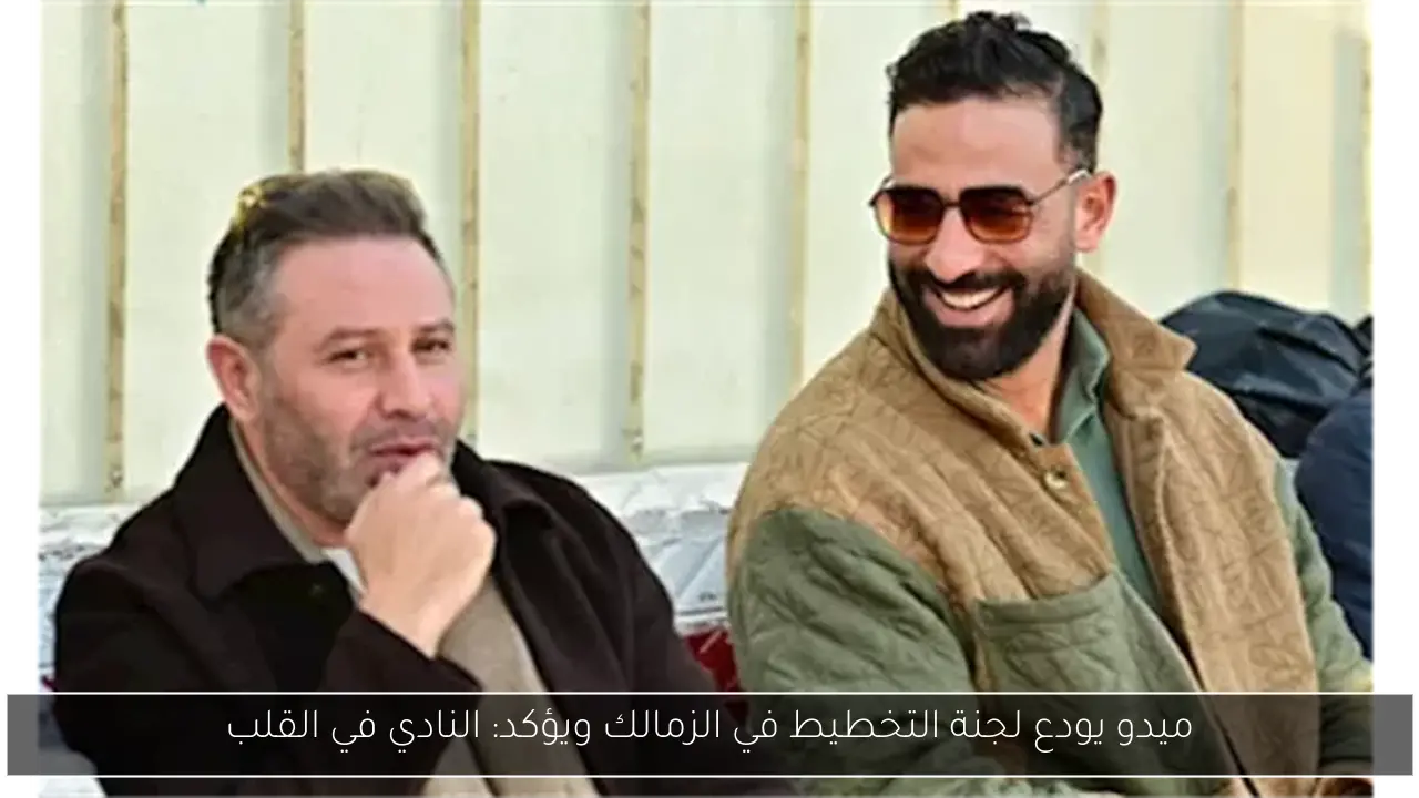ميدو يودع لجنة التخطيط في الزمالك ويؤكد: النادي في القلب
