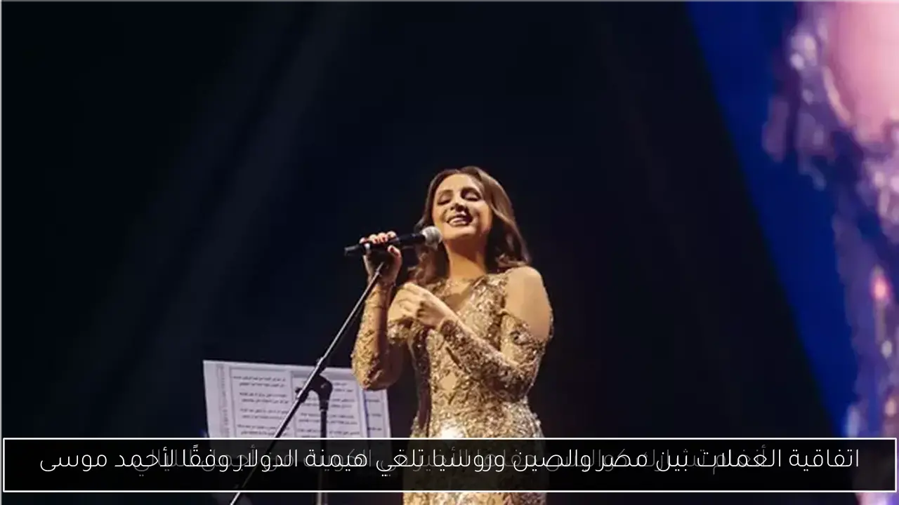 اتفاقية العملات بين مصر والصين وروسيا تلغي هيمنة الدولار وفقًا لأحمد موسى