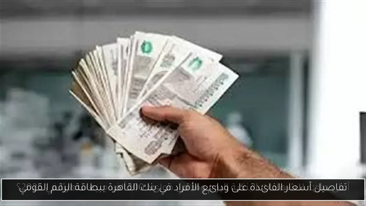 تفاصيل أسعار الفائدة على ودائع الأفراد في بنك القاهرة ببطاقة الرقم القومي