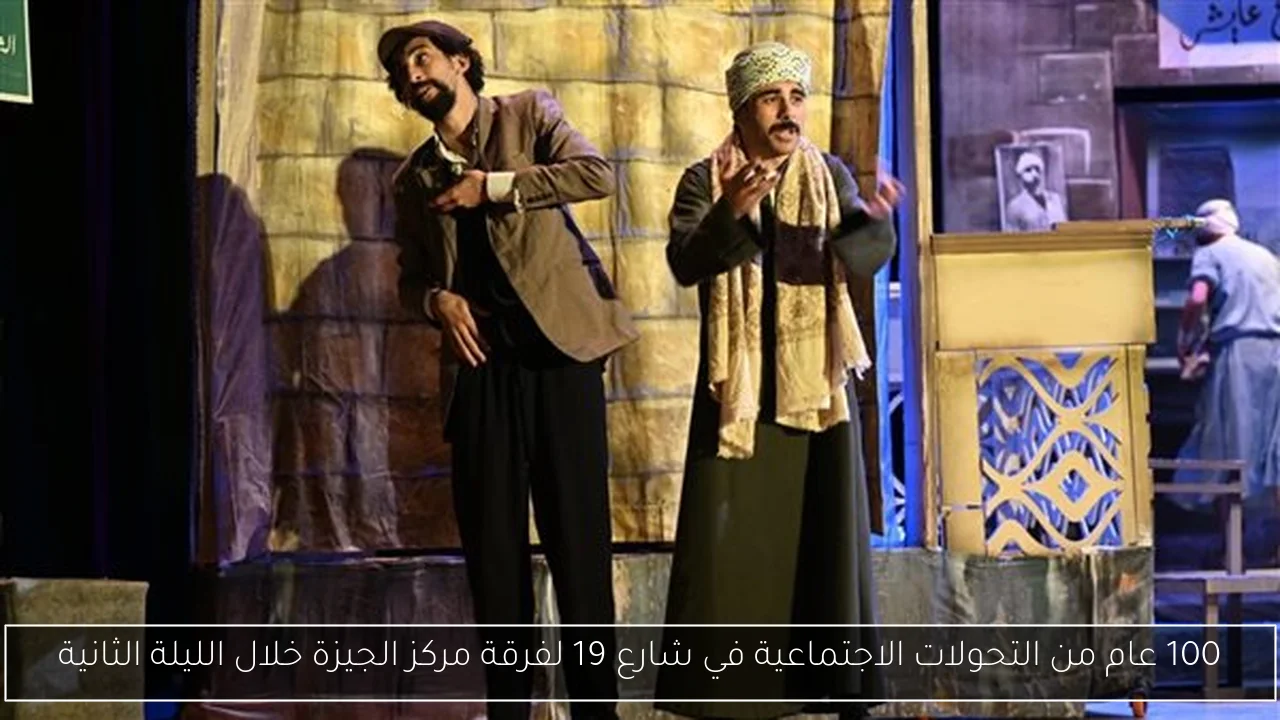 100 عام من التحولات الاجتماعية في شارع 19 لفرقة مركز الجيزة خلال الليلة الثانية