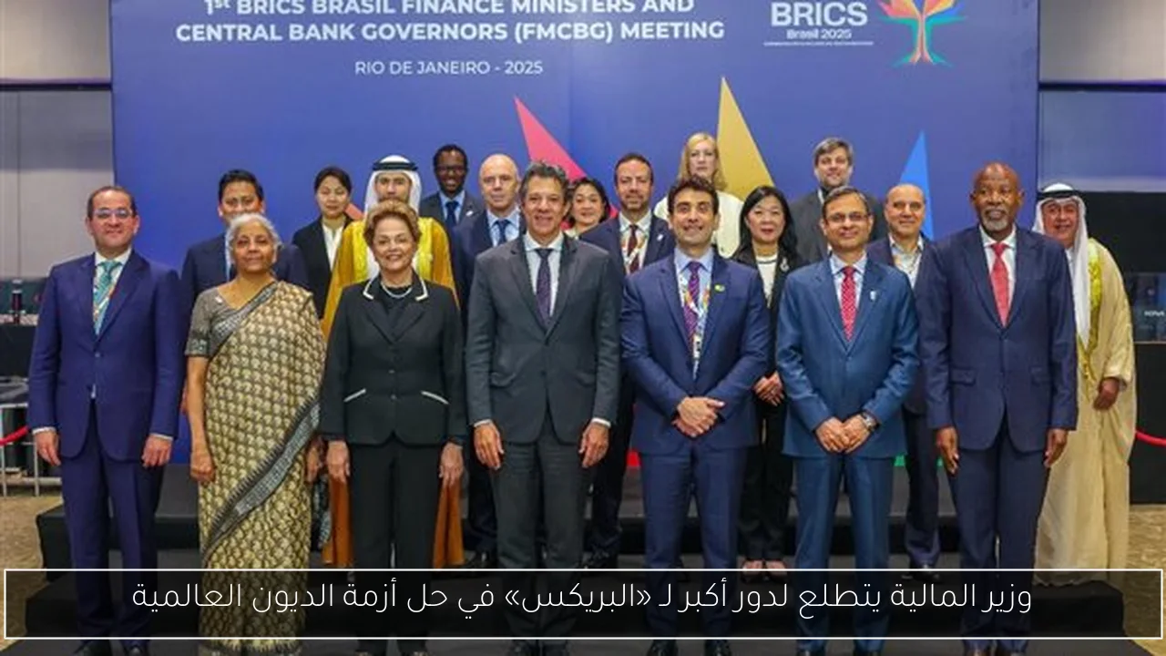 وزير المالية يتطلع لدور أكبر لـ «البريكس» في حل أزمة الديون العالمية