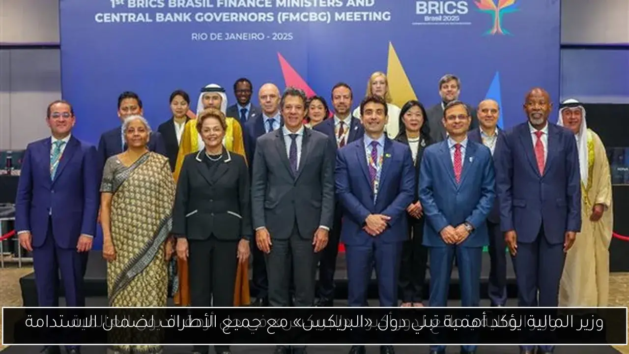 وزير المالية يؤكد أهمية تبني دول «البريكس» مع جميع الأطراف لضمان الاستدامة