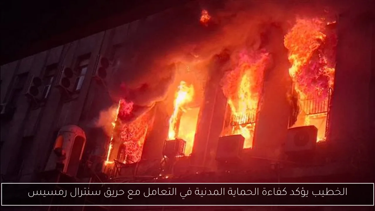 الخطيب يؤكد كفاءة الحماية المدنية في التعامل مع حريق سنترال رمسيس
