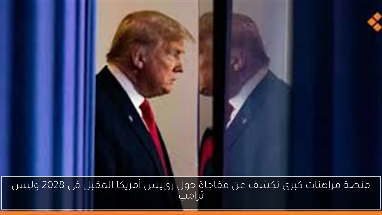 منصة مراهنات كبرى تكشف عن مفاجأة حول رئيس أمريكا المقبل في 2028 وليس ترامب