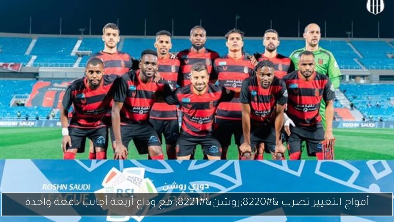أمواج التغيير تضرب “روشن” مع وداع أربعة أجانب دفعة واحدة