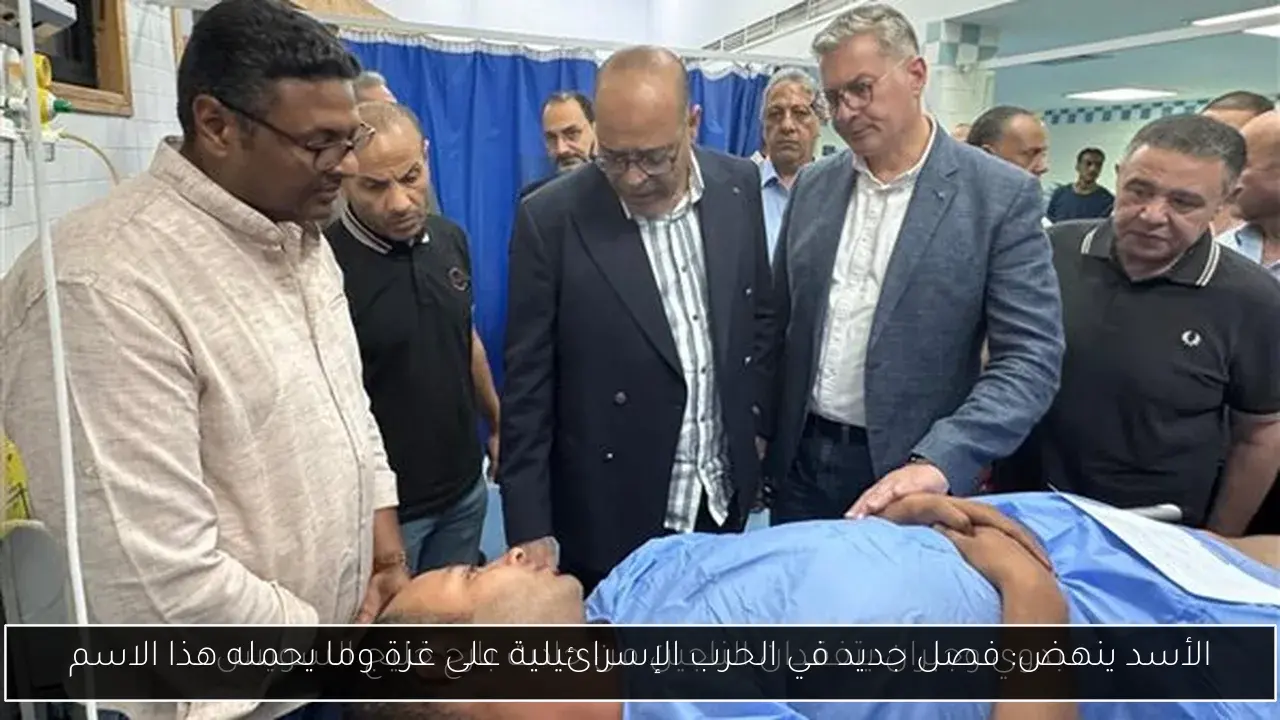 الأسد ينهض: فصل جديد في الحرب الإسرائيلية على غزة وما يحمله هذا الاسم