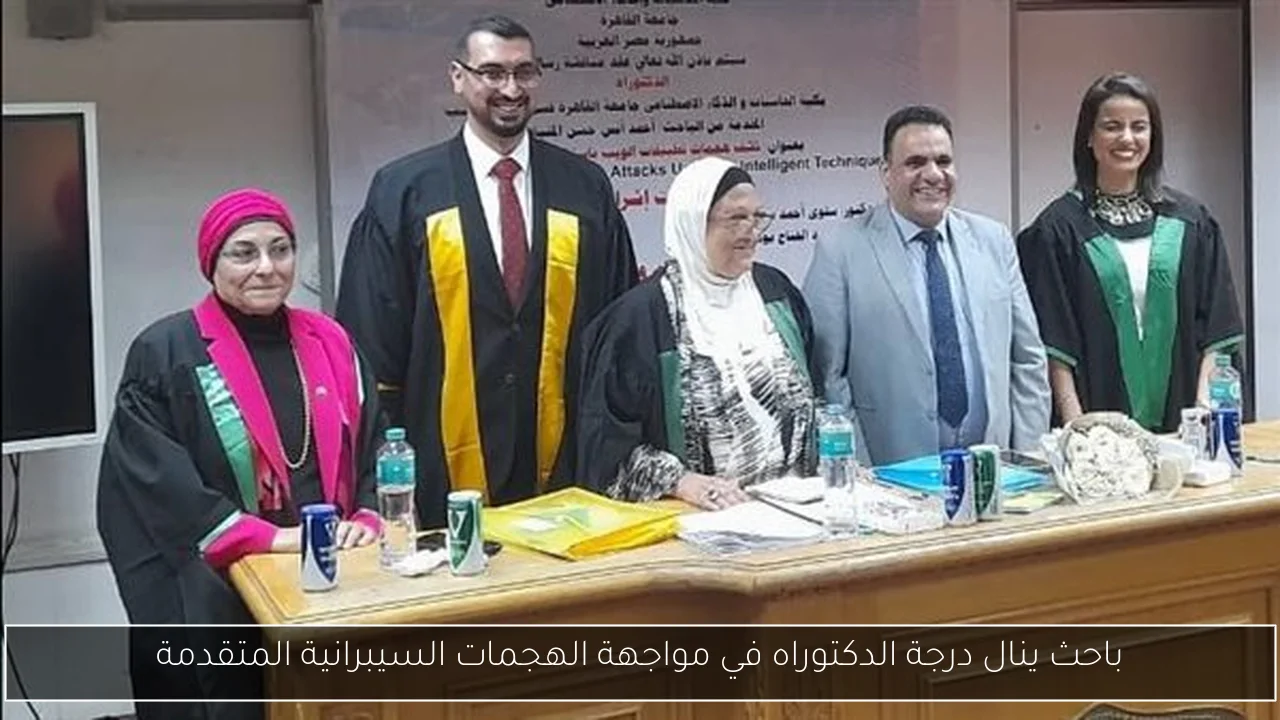باحث ينال درجة الدكتوراه في مواجهة الهجمات السيبرانية المتقدمة
