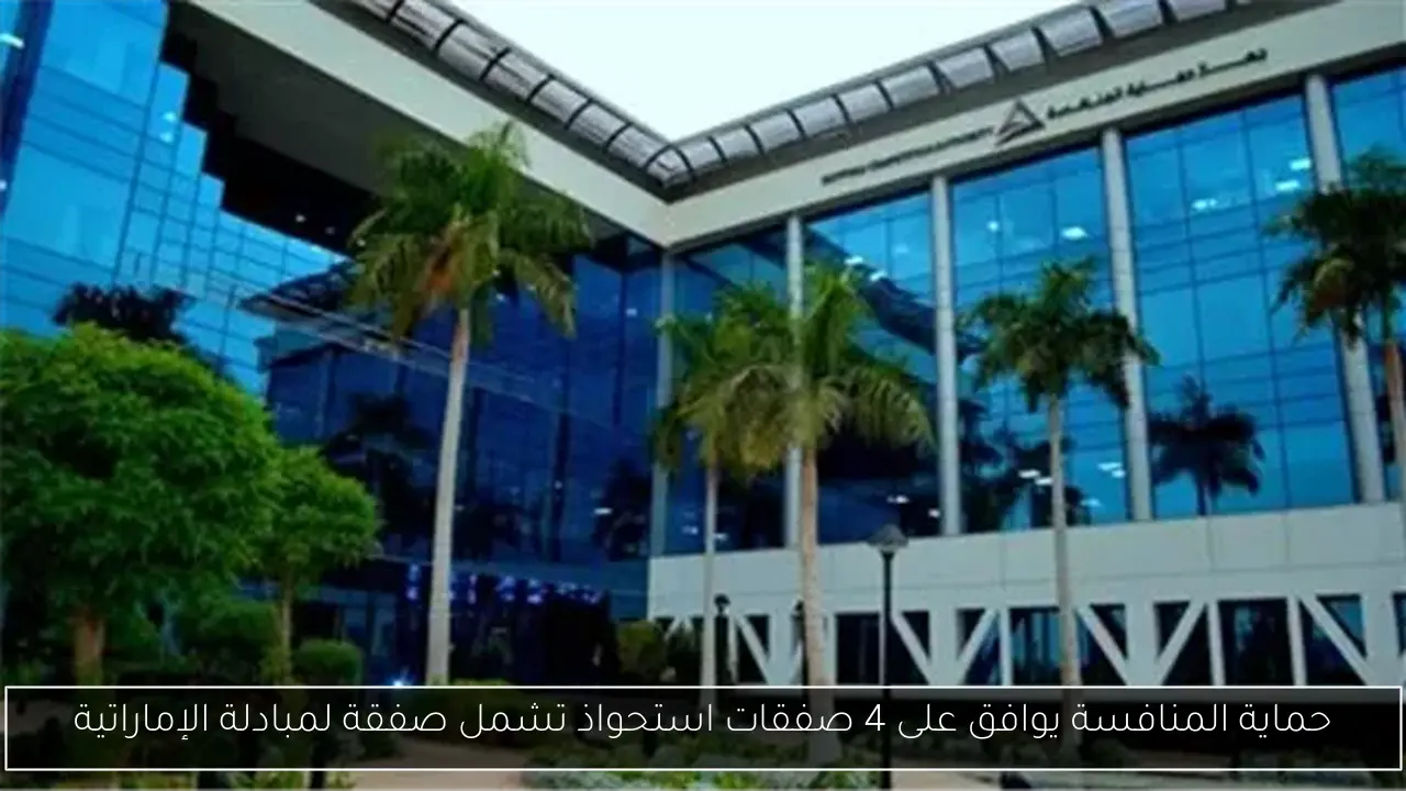 حماية المنافسة يوافق على 4 صفقات استحواذ تشمل صفقة لمبادلة الإماراتية