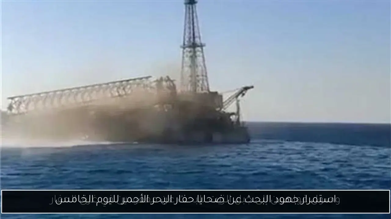 استمرار جهود البحث عن ضحايا حفار البحر الأحمر لليوم الخامس