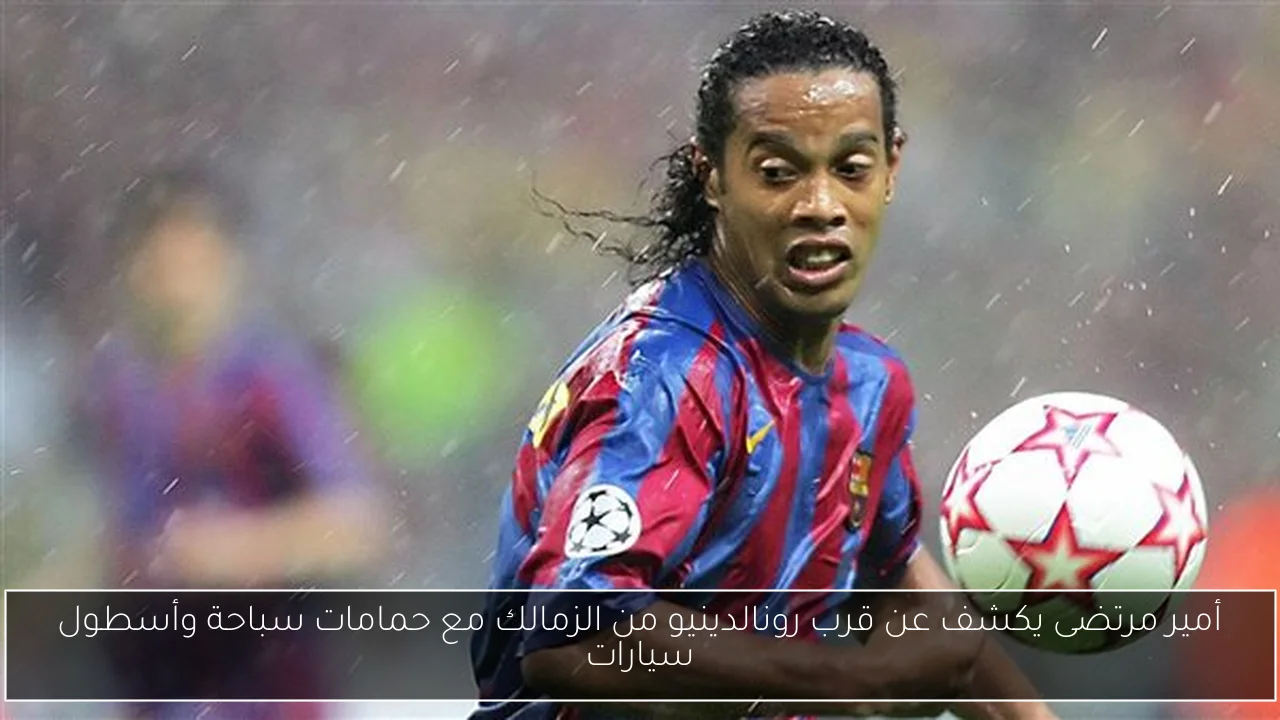 أمير مرتضى يكشف عن قرب رونالدينيو من الزمالك مع حمامات سباحة وأسطول سيارات