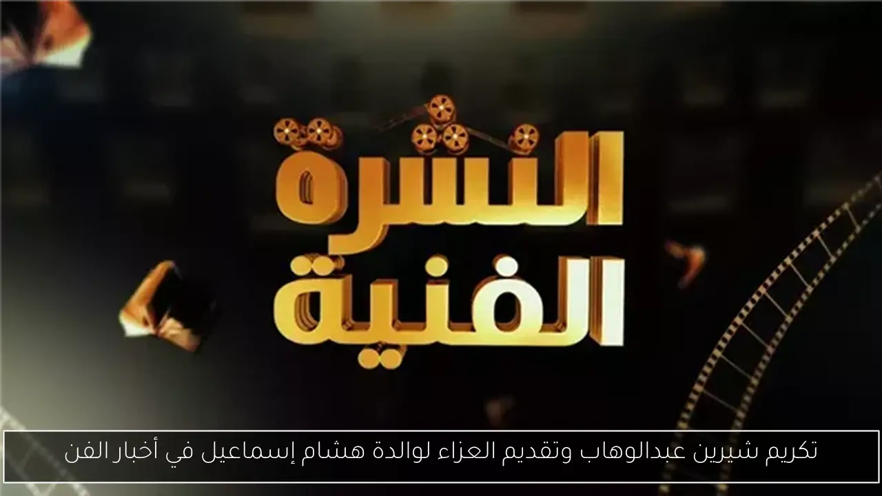 تكريم شيرين عبدالوهاب وتقديم العزاء لوالدة هشام إسماعيل في أخبار الفن