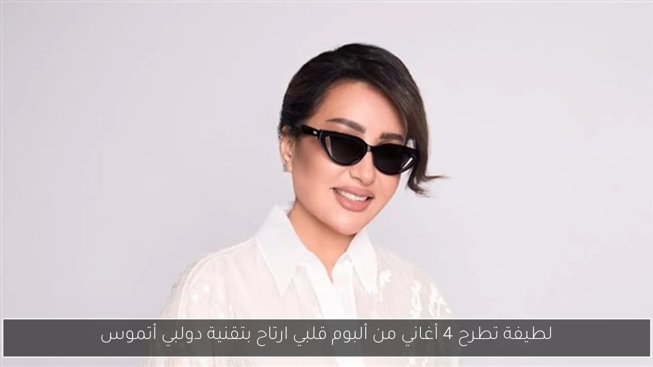 لطيفة تطرح 4 أغاني من ألبوم قلبي ارتاح بتقنية دولبي أتموس