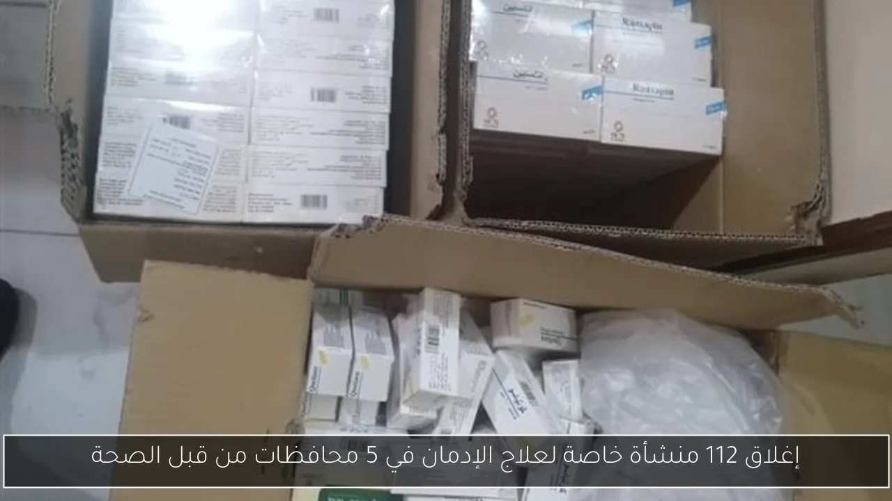 إغلاق 112 منشأة خاصة لعلاج الإدمان في 5 محافظات من قبل الصحة