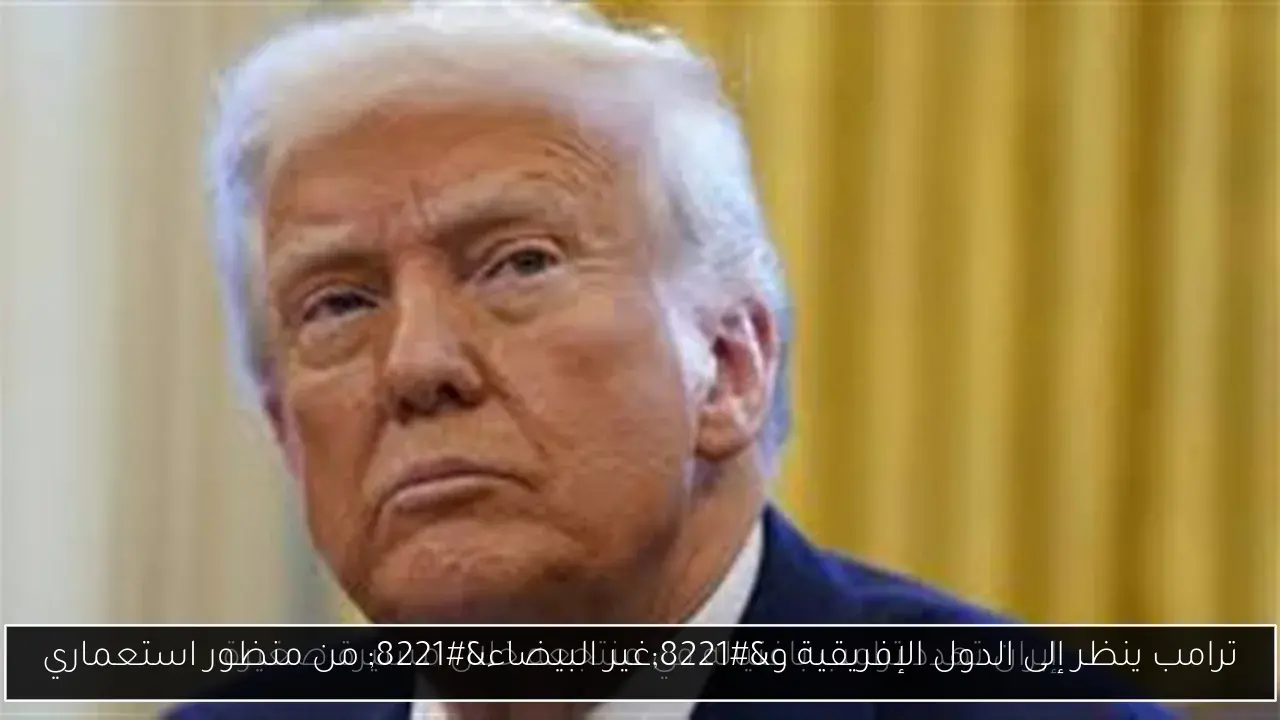 ترامب ينظر إلى الدول الإفريقية و”غير البيضاء” من منظور استعماري