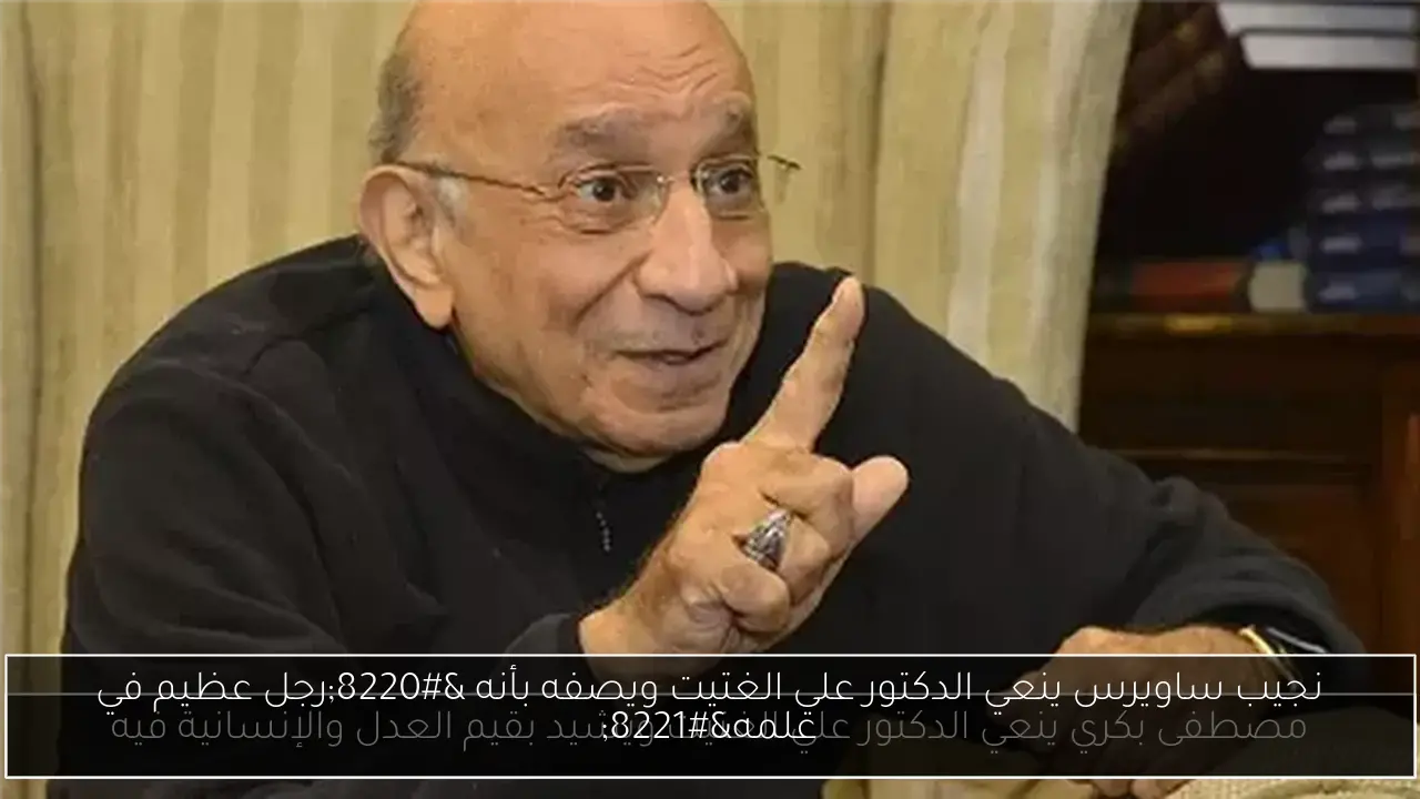 نجيب ساويرس ينعي الدكتور علي الغتيت ويصفه بأنه “رجل عظيم في علمه”