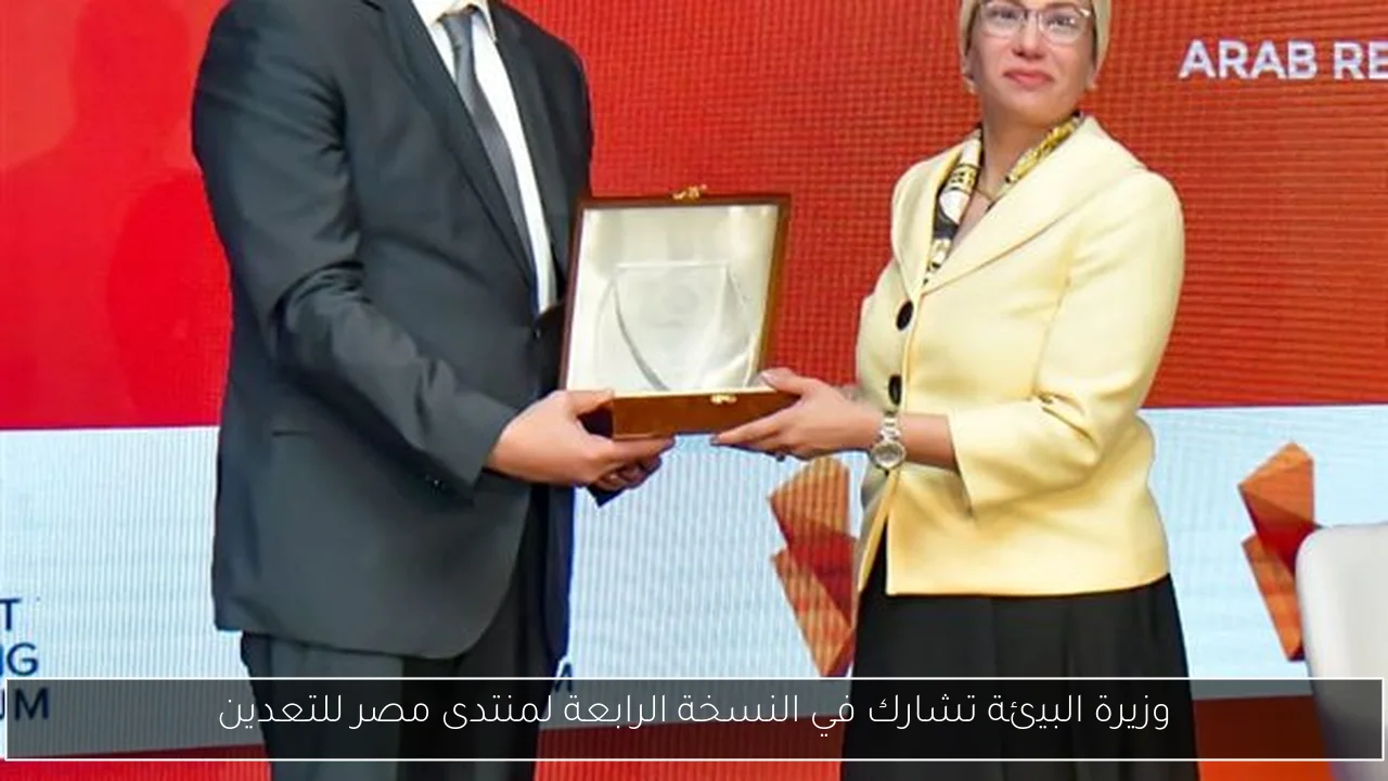 وزيرة البيئة تشارك في النسخة الرابعة لمنتدى مصر للتعدين