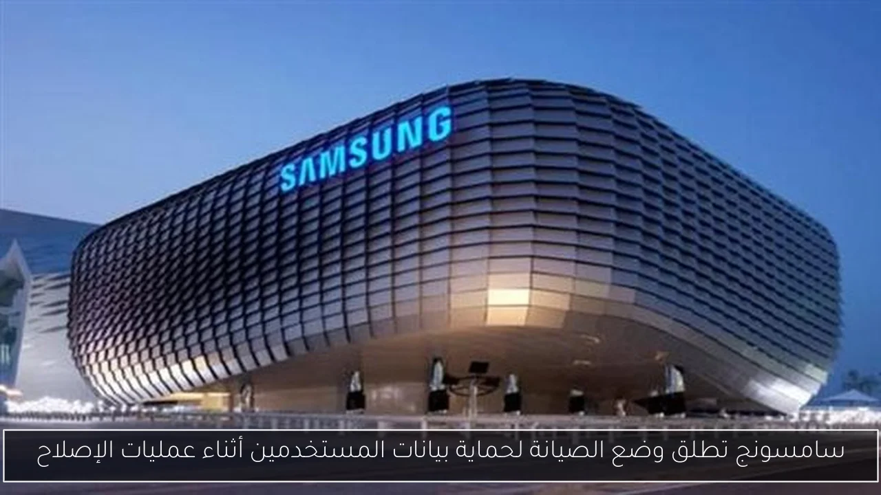 سامسونج تطلق وضع الصيانة لحماية بيانات المستخدمين أثناء عمليات الإصلاح